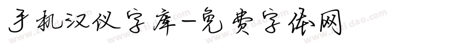 手机汉仪字库字体转换