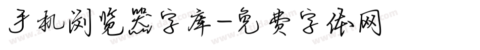 手机浏览器字库字体转换