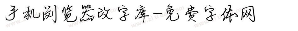 手机浏览器改字库字体转换