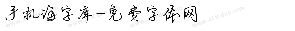 手机海字库字体转换