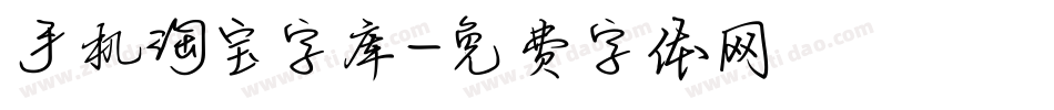 手机淘宝字库字体转换