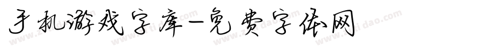手机游戏字库字体转换