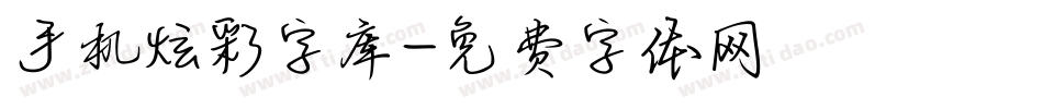 手机炫彩字库字体转换