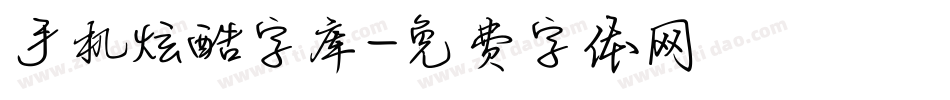 手机炫酷字库字体转换