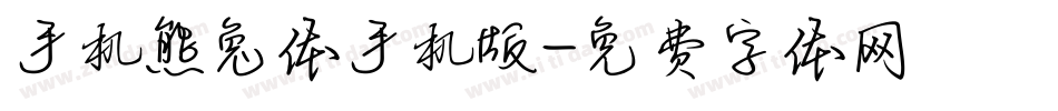 手机熊兔体手机版字体转换