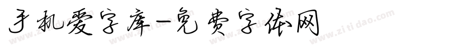 手机爱字库字体转换