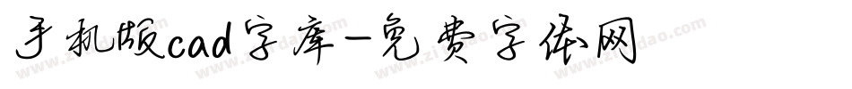 手机版cad字库字体转换