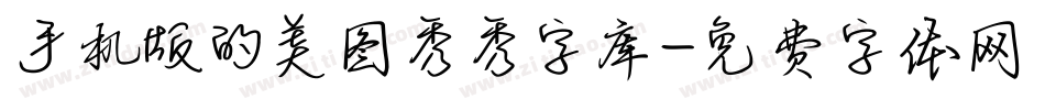 手机版的美图秀秀字库字体转换