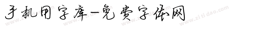 手机用字库字体转换