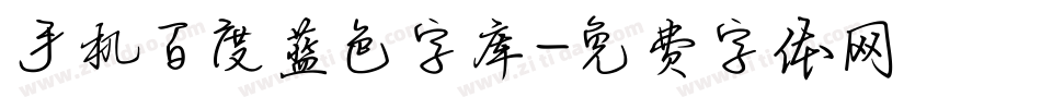 手机百度蓝色字库字体转换
