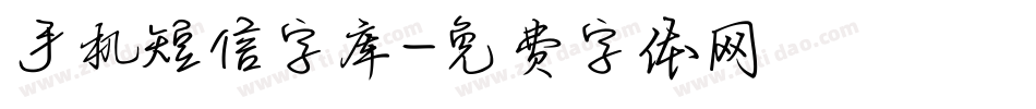 手机短信字库字体转换