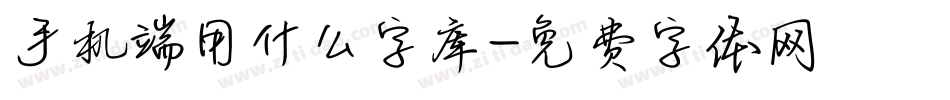 手机端用什么字库字体转换