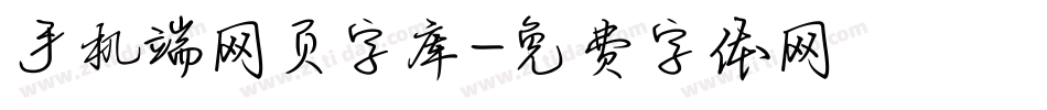 手机端网页字库字体转换