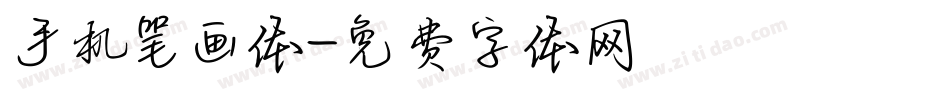 手机笔画体字体转换