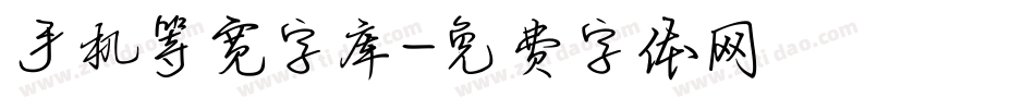 手机等宽字库字体转换
