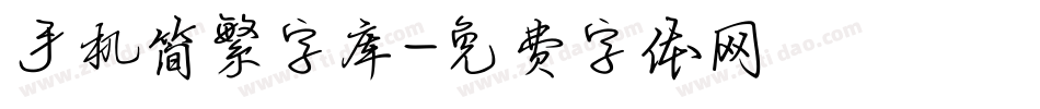 手机简繁字库字体转换