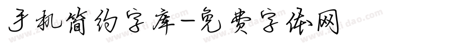 手机简约字库字体转换