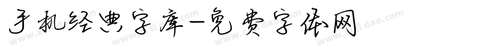 手机经典字库字体转换