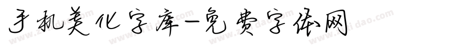 手机美化字库字体转换