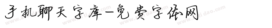 手机聊天字库字体转换