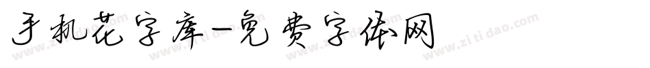 手机花字库字体转换