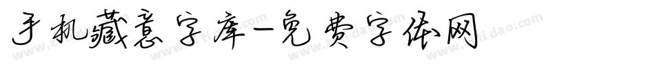 手机藏意字库字体转换