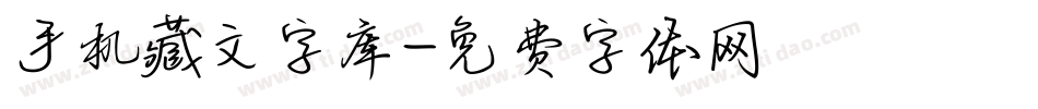 手机藏文字库字体转换