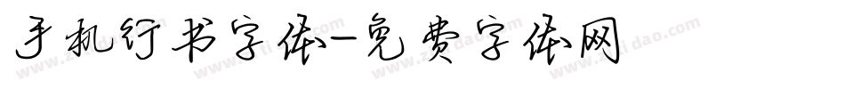 手机行书字体字体转换