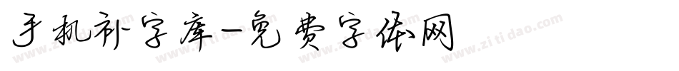 手机补字库字体转换