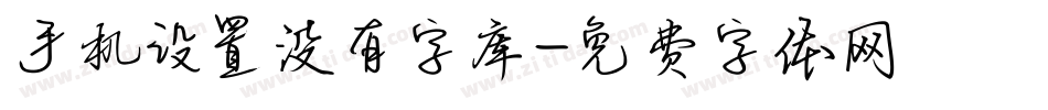 手机设置没有字库字体转换