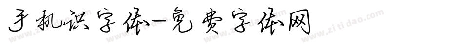 手机识字体字体转换