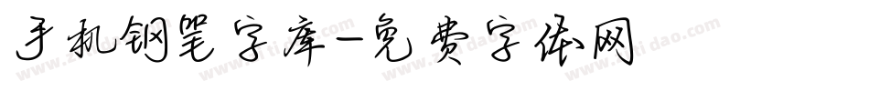 手机钢笔字库字体转换