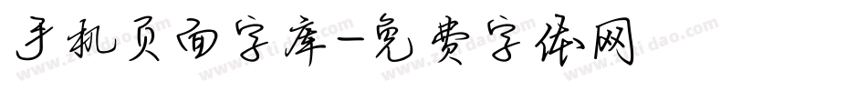 手机页面字库字体转换