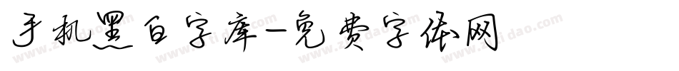 手机黑白字库字体转换