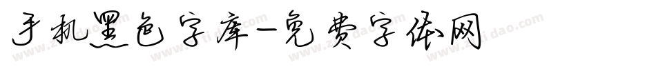 手机黑色字库字体转换