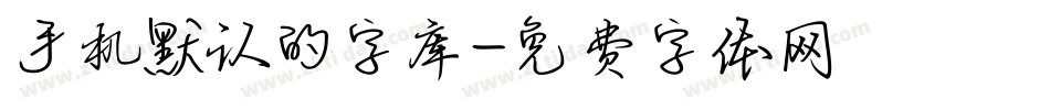 手机默认的字库字体转换