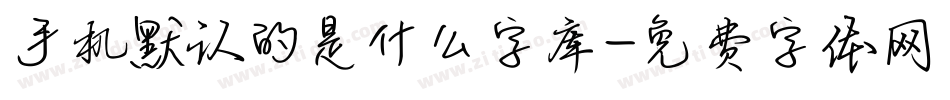 手机默认的是什么字库字体转换