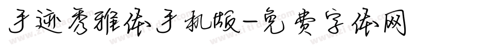 手迹秀雅体手机版字体转换