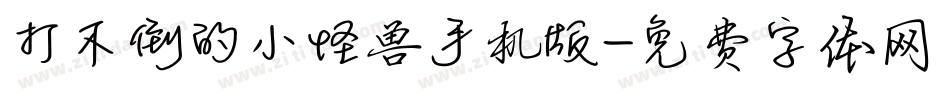 打不倒的小怪兽手机版字体转换