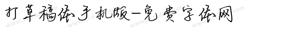 打草稿体手机版字体转换