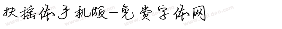 扶摇体手机版字体转换