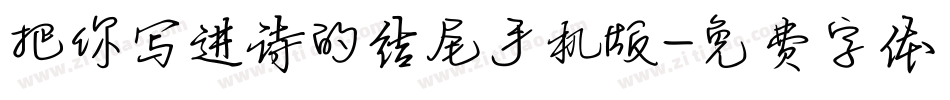 把你写进诗的结尾手机版字体转换