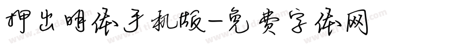 押出明体手机版字体转换