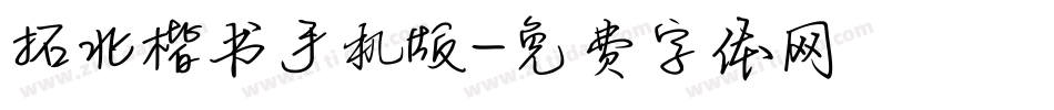拓北楷书手机版字体转换