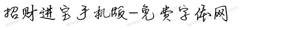 招财进宝手机版字体转换