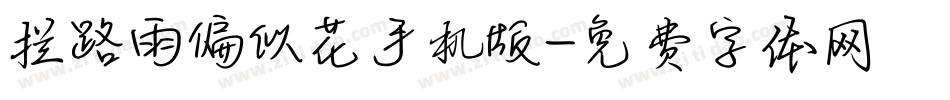 拦路雨偏似花手机版字体转换