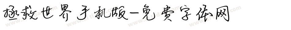 拯救世界手机版字体转换