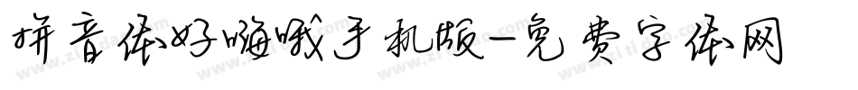 拼音体好嗨哦手机版字体转换