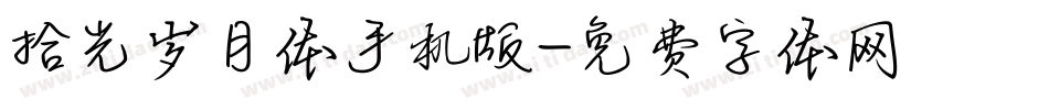 拾光岁月体手机版字体转换