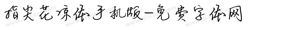 指尖花凉体手机版字体转换